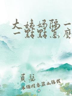 大姨妈隔一天来一点点怎么回事