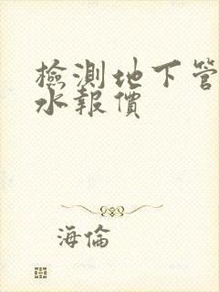 检测地下管道漏水报价