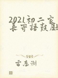 2021初二家长寄语鼓励