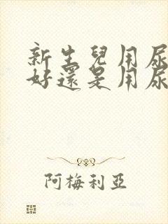 新生儿用尿戒子好还是用尿不湿好