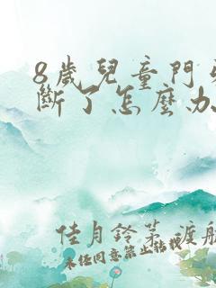 8岁儿童门牙摔断了怎么办