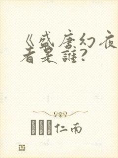 《盛唐幻夜》作者是谁?