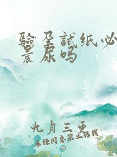 验孕试纸必须是晨尿吗