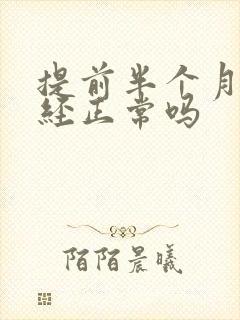 提前半个月来月经正常吗