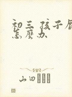 初三 孩子厌学怎么办