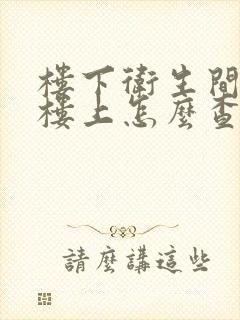 楼下卫生间漏水楼上怎么查漏水原因