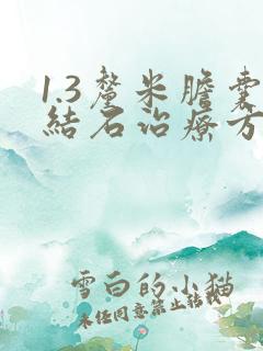 1.3厘米胆囊结石治疗方法