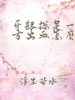 牙龈总是一个地方出血怎么办