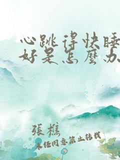 心跳得快睡眠不好是怎么办