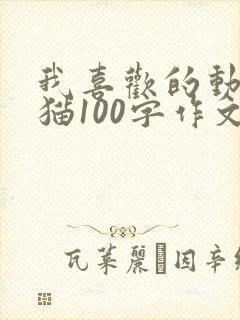 我喜欢的动物小猫100字作文