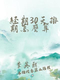 经期30天排卵期怎么算