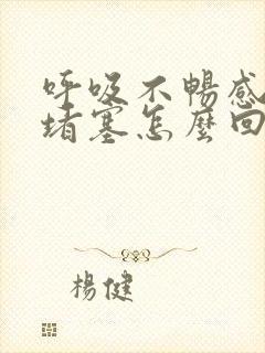 呼吸不畅感觉气堵塞怎么回事