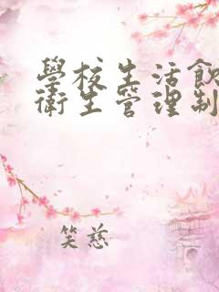 学校生活饮用水卫生管理制度