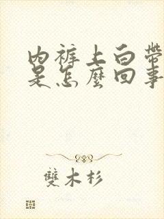 内裤上白带发黄是怎么回事