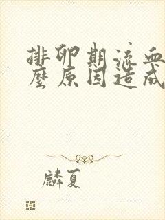 排卵期流血是什么原因造成的