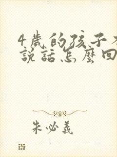 4岁的孩子不会说话怎么回事