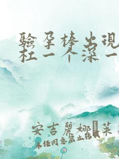 验孕棒出现两条杠一个深一个浅