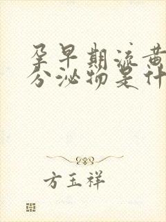 孕早期流黄绿色分泌物是什么原因