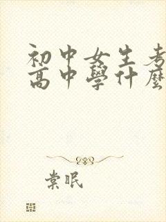 初中女生考不上高中学什么专业好呢