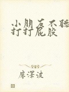 小朋友不听话该打打屁股