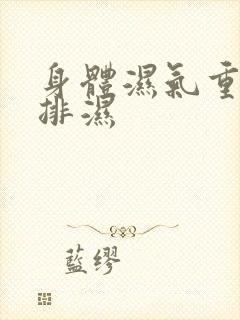 身体湿气重如何排湿