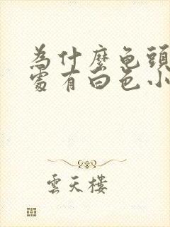 为什么龟头冠沟处有白色小疙瘩