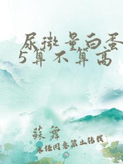 尿微量白蛋白55算不算高