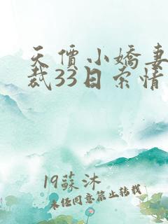 天价小娇妻 总裁33日索情
