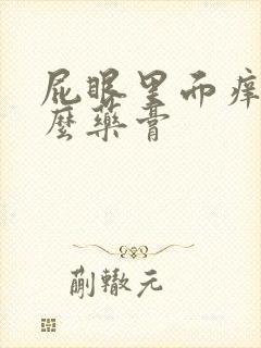 屁眼里面痒用什么药膏