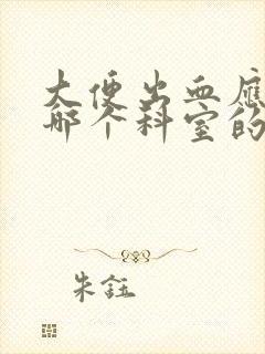 大便出血应该挂哪个科室的号