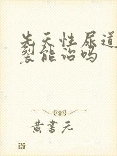 先天性尿道口下裂能治吗