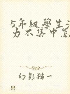 5年级学生注意力不集中怎么办