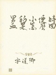 男的小便时尿出血是怎么回事