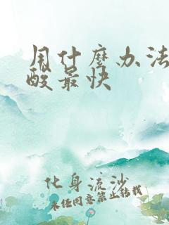 用什么办法降尿酸最快