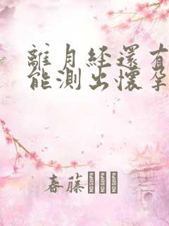 离月经还有二天能测出怀孕吗