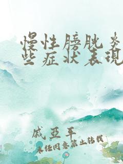 慢性膀胱炎有哪些症状表现