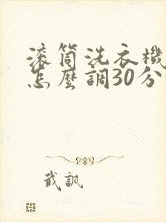 滚筒洗衣机快洗怎么调30分钟