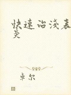 快速治浅表性胃炎