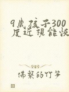 9岁孩子300度近视能恢复吗