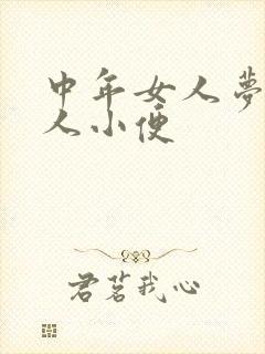 中年女人梦见别人小便