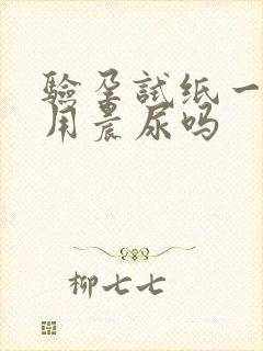 验孕试纸一定要用晨尿吗