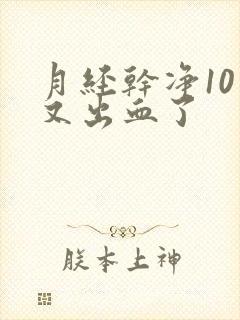 月经干净10天又出血了