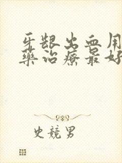 牙龈出血用什么药治疗最好