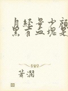 月经量少颜色发黑有血块是什么原因