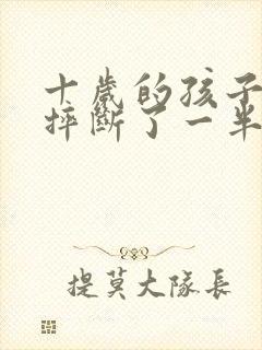 十岁的孩子门牙摔断了一半还会长不