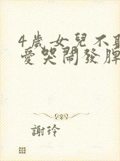 4岁女儿不听话爱哭闹发脾气