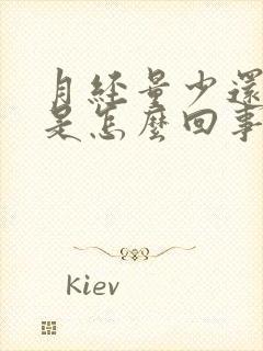 月经量少还发黑是怎么回事