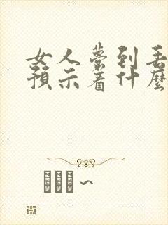 女人梦到丢手机预示着什么预兆