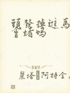 头发掉进马桶里会堵吗