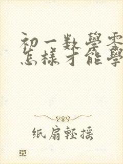 初一数学零基础怎样才能学好